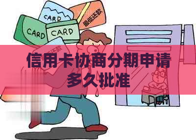 信用卡协商分期申请多久批准