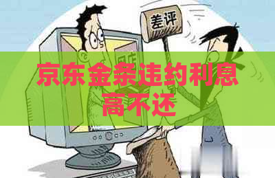 京东金条违约利息高不还
