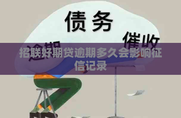 招联好期贷逾期多久会影响记录
