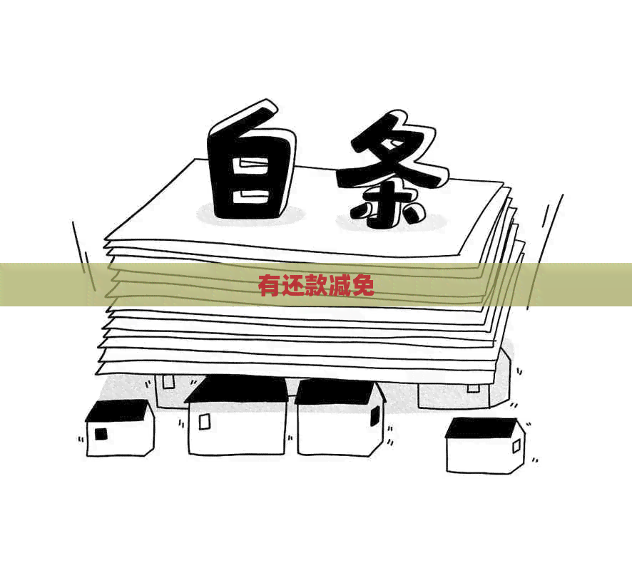 有还款减免