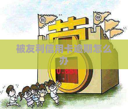 被友利信用卡逾期怎么办