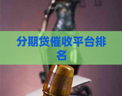 分期贷平台排名