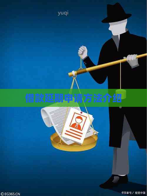 借款延期申请方法介绍