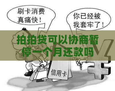 可以协商暂停一个月还款吗