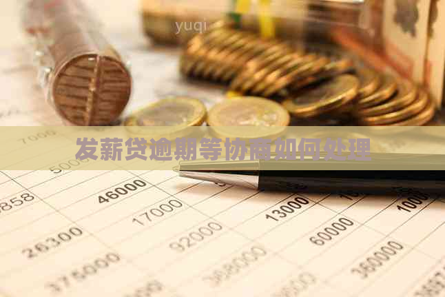 发薪贷逾期等协商如何处理