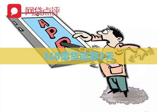 360借贷逾期2天