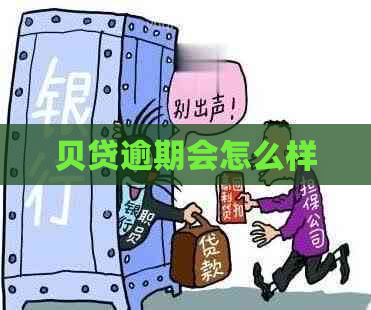 贝贷逾期会怎么样