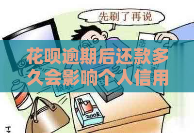 信用卡逾期后还款多久会影响个人信用记录