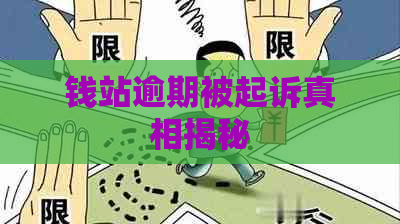 钱站逾期被起诉真相揭秘