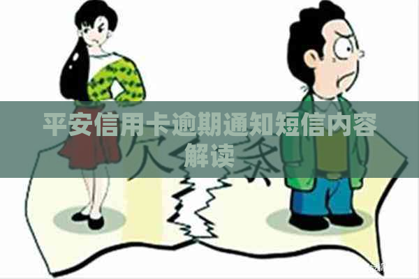 平安信用卡逾期通知短信内容解读