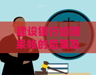 建设银行逾期呆帐的后果及处理方式