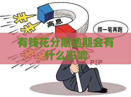 有钱花分期逾期会有什么影响