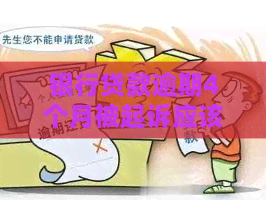 银行贷款逾期4个月被起诉应该怎么办