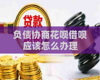 负债协商信用卡网贷应该怎么办理
