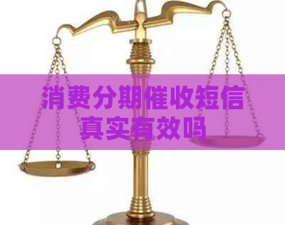 消费分期短信真实有效吗