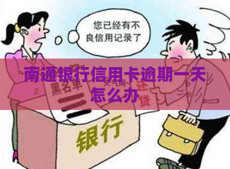 南通银行信用卡逾期一天怎么办
