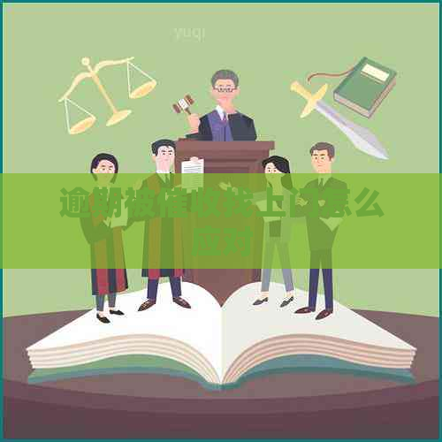 逾期被找上门怎么应对
