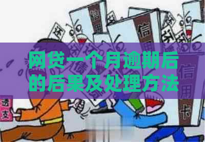 网贷一个月逾期后的后果及处理方法