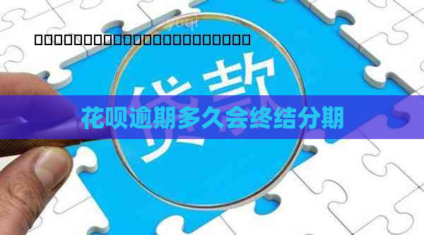 信用卡逾期多久会终结分期