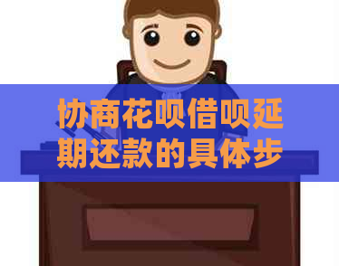 协商信用卡网贷延期还款的具体步骤是什么