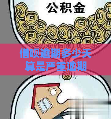 网贷逾期多少天算是严重逾期