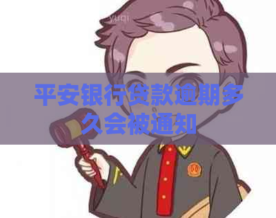 平安银行贷款逾期多久会被通知