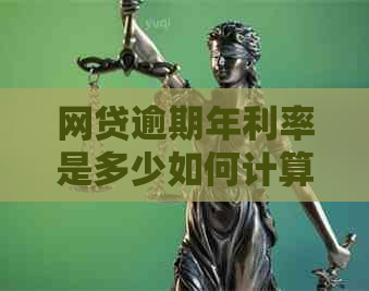网贷逾期年利率是多少如何计算