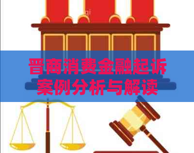 晋商消费金融起诉案例分析与解读