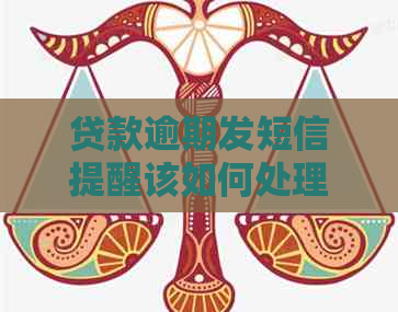 贷款逾期发短信提醒该如何处理
