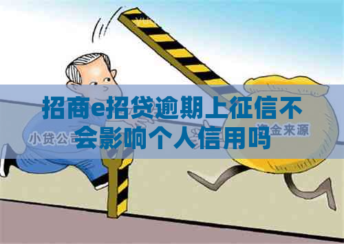 招商e招贷逾期上不会影响个人信用吗