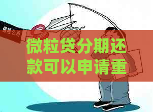 微粒贷分期还款可以申请重新协商吗