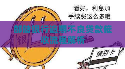 邮储银行逾期不良贷款流程解析