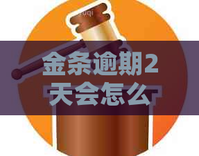 金条逾期2天会怎么样