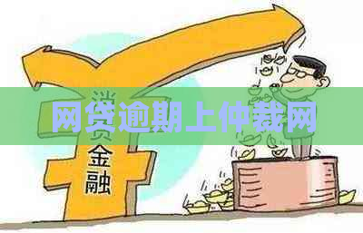 网贷逾期上仲裁网
