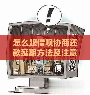 怎么跟网贷协商还款延期方法及注意事项