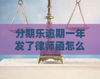 逾期一年发了律师函怎么办