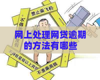 网上处理网贷逾期的方法有哪些