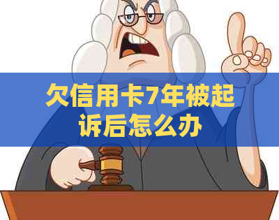 欠信用卡7年被起诉后怎么办