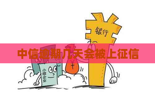 中信逾期几天会被上