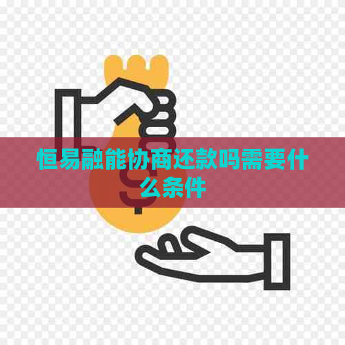 恒易融能协商还款吗需要什么条件
