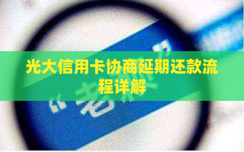 光大信用卡协商延期还款流程详解