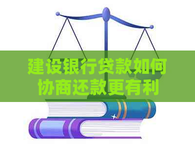建设银行贷款如何协商还款更有利