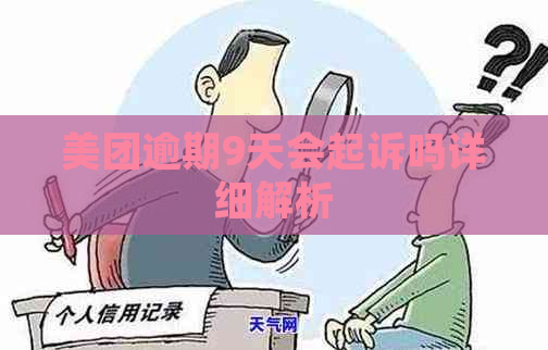 美团逾期9天会起诉吗详细解析