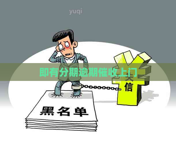 即有分期逾期上门