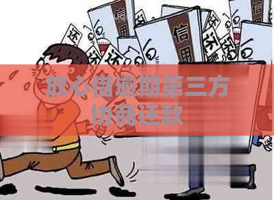 放心借逾期第三方协商还款