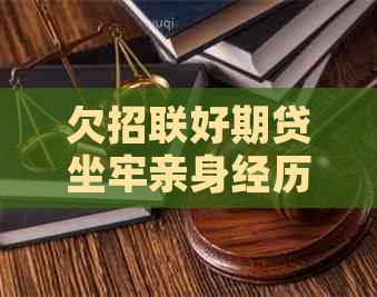 欠招联好期贷坐牢亲身经历