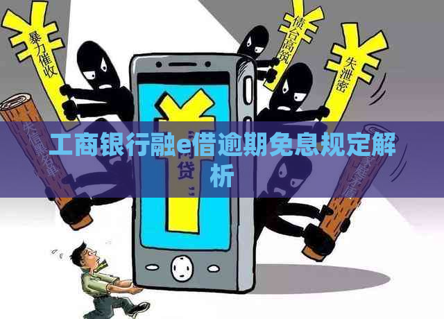 工商银行融e借逾期免息规定解析