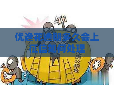 优逸花逾期多久会上如何处理