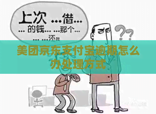 美团京东支付宝逾期怎么办处理方式