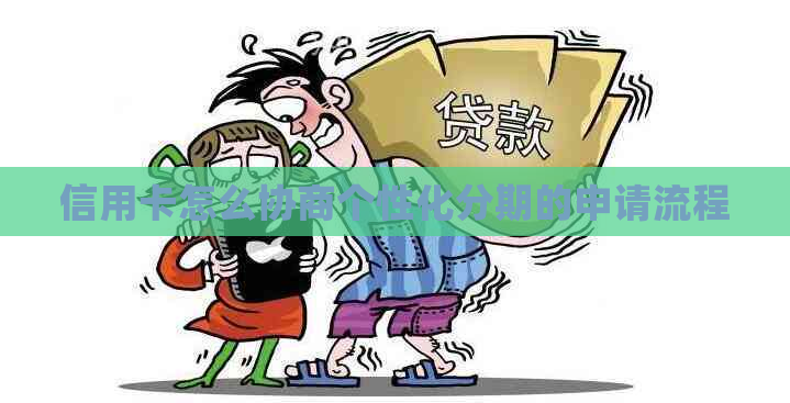 信用卡怎么协商个性化分期的申请流程
